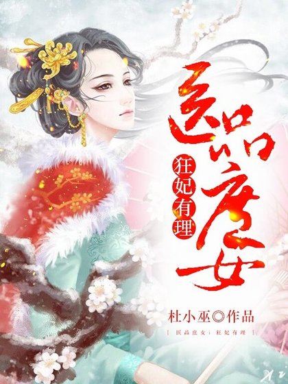 医品庶女:狂妃有理