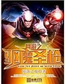 《网游之驱魔圣枪》