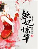 《重生之煞妃惊华》