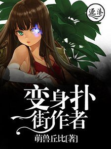 《变身扑街作者》