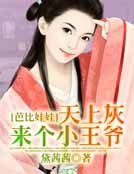 芭比娃娃，天上灰來個小王爺