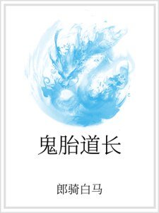 鬼胎道長