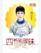 《四爷别暧昧》