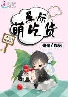 《星际萌吃货》