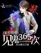 《家有萌师:见鬼365次》