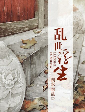 《乱世浮生》