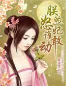 《朕的怒妃谁敢动》