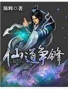仙道争锋