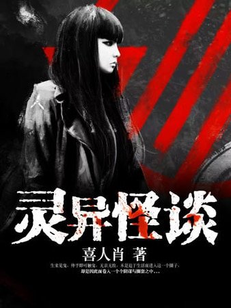 灵异怪谈