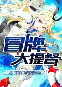 《冒牌大提督》