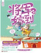 将军嫁到2(精装)