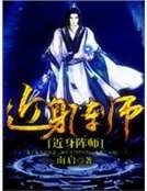 近身阵师