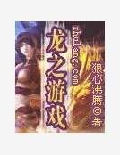 龍之遊戲