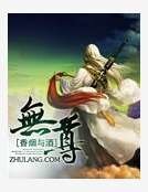 《无尊》