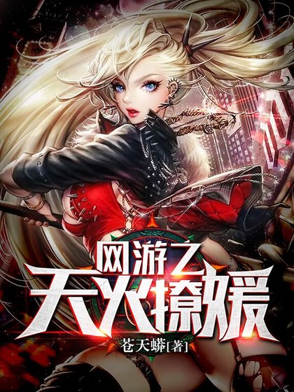 《网游之天火撩媛》