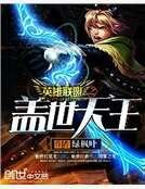 英雄联盟之盖世天王