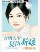 《冷情大少复仇新娘》
