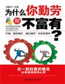 為什麼你勤勞卻不富有