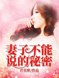 《妻子不能說的秘密》