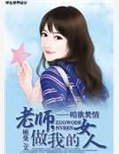 暗欲焚情：老师，做我的女人