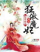 妃常霸道:独宠狂傲魔妃