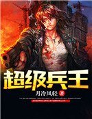 超級兵王