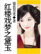 紅樓戲夢之黛玉