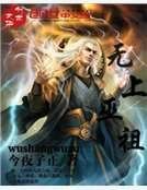 《无上巫祖》