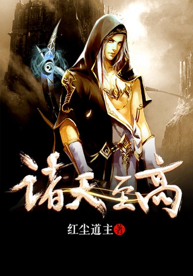 《诸天至高》