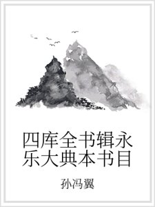 四库全书辑永乐大典本书目