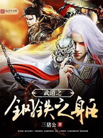 《武道之钢铁之躯》