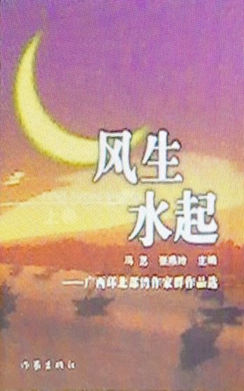 風生水起：廣西環北部灣作家群作品選