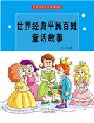 世界经典平民百姓童话故事(精装)