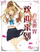 《歡迎來到真實世界!》