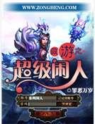 网游之超级闲人