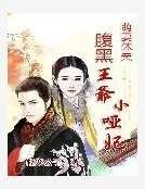 《萌妻休夫:腹黑王爺小啞妃》