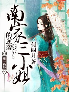 第一药师:南家三小姐的逆袭