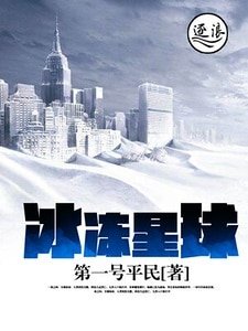 《冰冻星球》