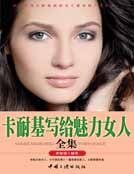 《卡耐基写给魅力女人全集》