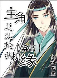 《主角總想搶我機緣》