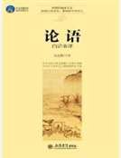 论语白话全译