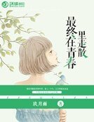 最終在青春裡走散