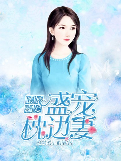 暖婚霸愛：盛寵枕邊妻