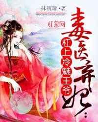 毒医弃妃:杠上冷魅王爷