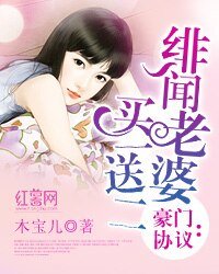 豪門協議：緋聞老婆買一送二