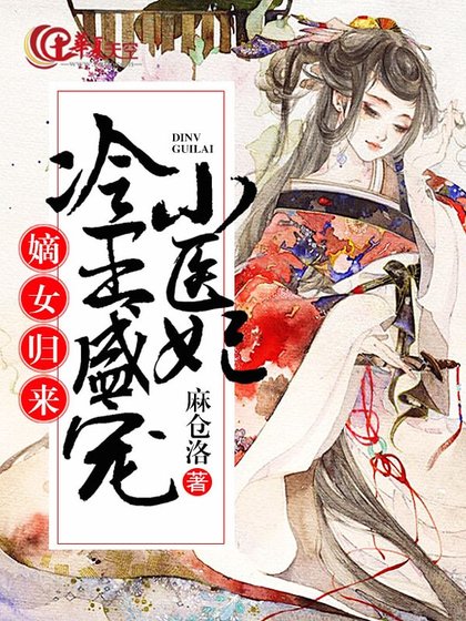 《嫡女归来:冷王盛宠小医妃》