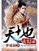 天地玄幻录