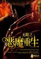 《无限之恶魔重生》