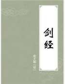 《剑经》