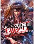 全能高手